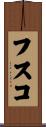 フスコ Scroll