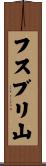 フスブリ山 Scroll