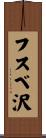 フスベ沢 Scroll
