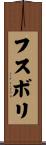 フスボリ Scroll