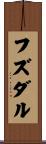 フズダル Scroll