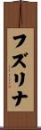 フズリナ Scroll