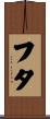 フタ Scroll