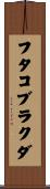 フタコブラクダ Scroll