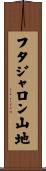 フタジャロン山地 Scroll