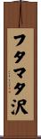 フタマタ沢 Scroll