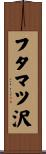 フタマツ沢 Scroll