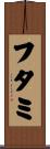 フタミ Scroll