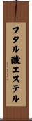 フタル酸エステル Scroll