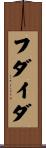 フダイダ Scroll