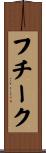 フチーク Scroll