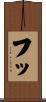 フッ Scroll