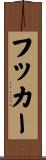 フッカー Scroll