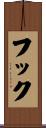 フック Scroll