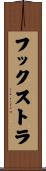 フックストラ Scroll