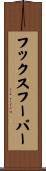 フックスフーバー Scroll