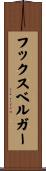 フックスベルガー Scroll
