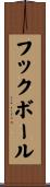 フック・ボール Scroll
