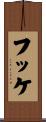 フッケ Scroll