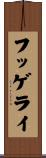 フッゲライ Scroll