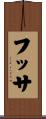 フッサ Scroll