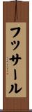 フッサール Scroll