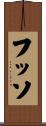 フッソ Scroll