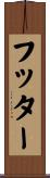 フッター Scroll