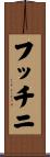 フッチニ Scroll