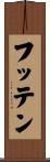 フッテン Scroll