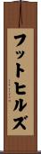 フットヒルズ Scroll