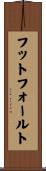 フット・フォールト Scroll