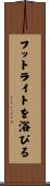 フットライトを浴びる Scroll