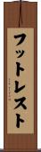 フットレスト Scroll