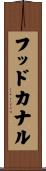 フッドカナル Scroll