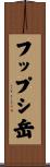 フップシ岳 Scroll