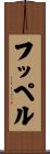 フッペル Scroll