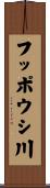 フッポウシ川 Scroll