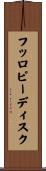 フッロピーディスク Scroll