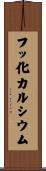 フッ化カルシウム Scroll