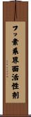 フッ素系界面活性剤 Scroll