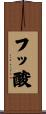 フッ酸 Scroll