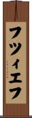 フツィエフ Scroll