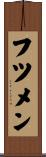 フツメン Scroll