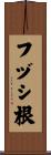 フヅシ根 Scroll