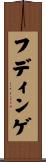 フディンゲ Scroll