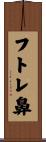 フトレ鼻 Scroll