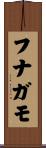 フナガモ Scroll