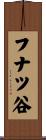 フナツ谷 Scroll