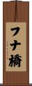 フナ橋 Scroll